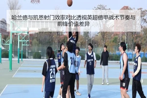 哈兰德与凯恩射门效率对比透视英超德甲战术节奏与前锋价值差异