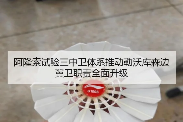 阿隆索试验三中卫体系推动勒沃库森边翼卫职责全面升级