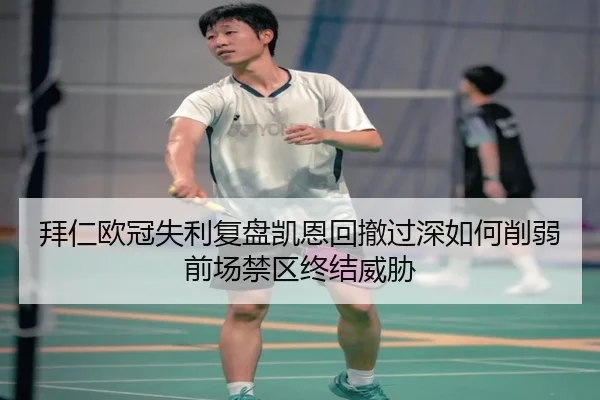 拜仁欧冠失利复盘凯恩回撤过深如何削弱前场禁区终结威胁
